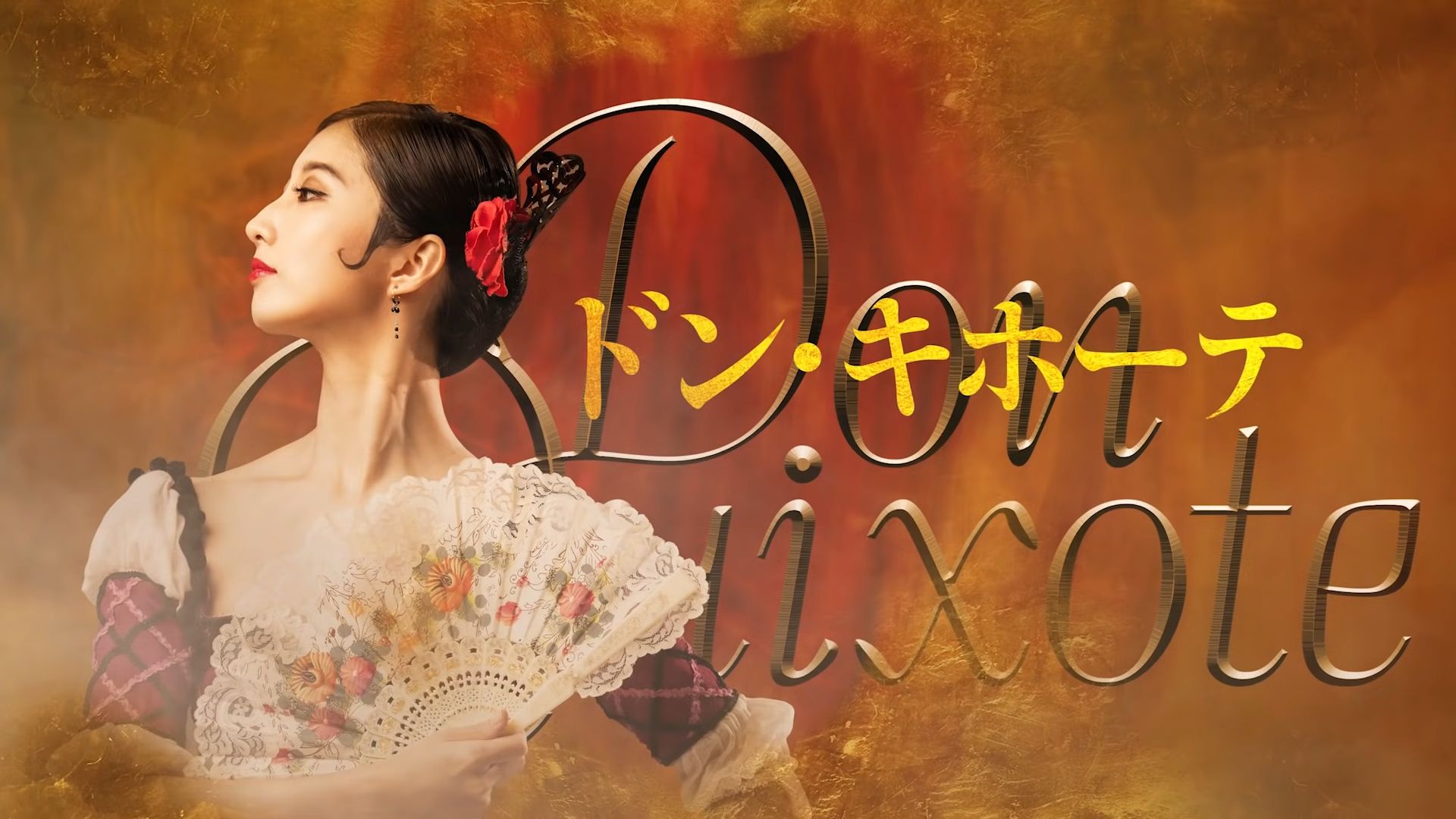 熊川哲也 K-バレエカンパニー『ドンキホーテ』DVDu0026パンフレット 熊川哲也kバレエカンパニー「ドンキホーテ」日高世菜