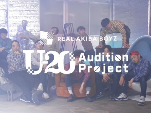 【RAB　U-20 Audition Project】新世代オーディション開催決定！！君たちを待っている！！【U-20オーディション】